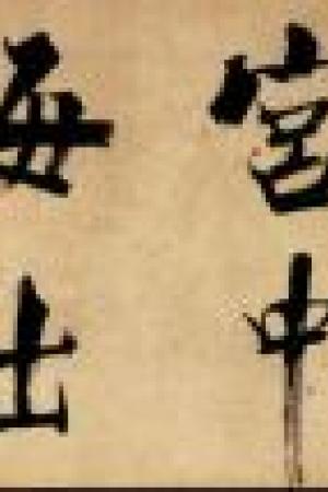 张即之　杜甫诗卷