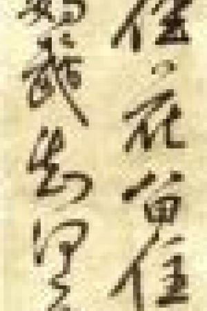 米万钟　湛园花径诗