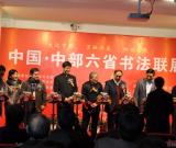 中国·中部六省书法联展在武汉隆重开幕