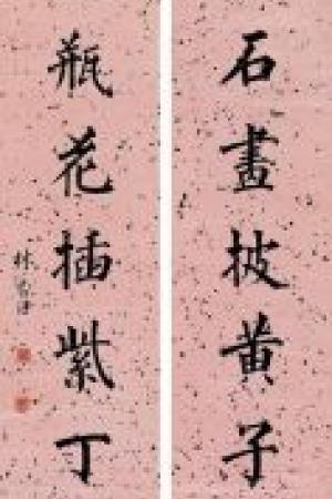 林则徐　楷书七言联