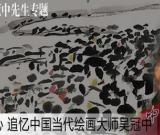 “蜗居”的吴冠中更显“大家”风范