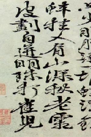 徐渭　题画诗