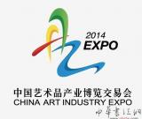 2014艺博会：黄金周的大众艺术节
