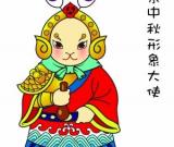 “兔儿爷”获选北京中秋形象大使