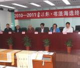 2010～2011年度书法报·书法海选终评揭晓