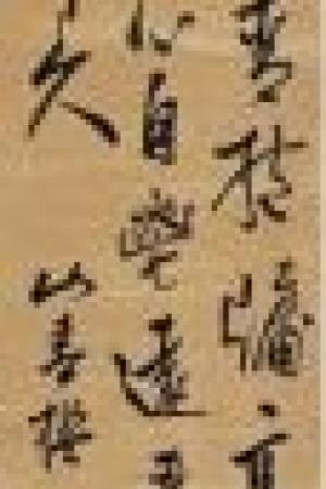 米万钟　行书立轴