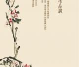 怡云——朱卫新中国画作品展