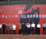 “中国书法之乡”固始、永川书法展在永川举行