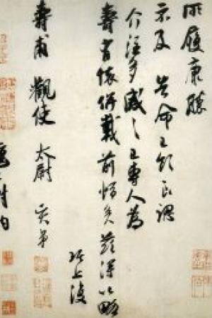 吴琚　急足帖