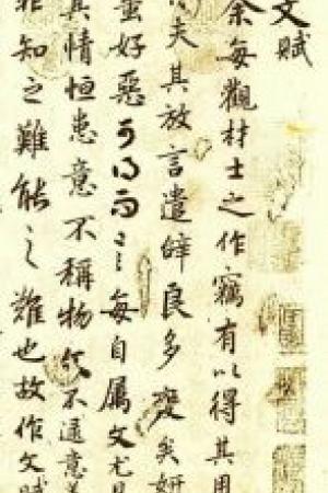 陆柬之书《文赋》