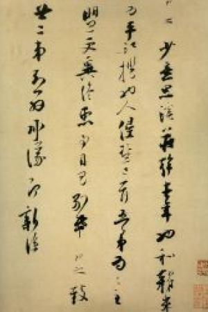 张即之　溪庄帖