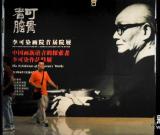 李可染画院首届院展北京展出 图