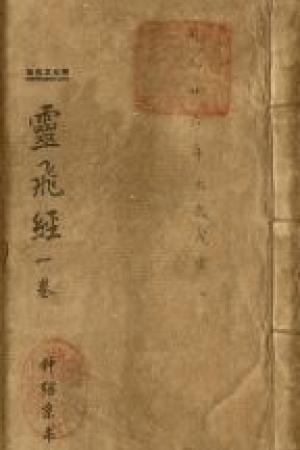 钟绍京小楷《灵飞经》
