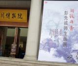 四川彭先诚师生展（图）