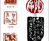 当代篆刻名家 蔡树农