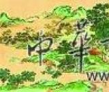 明代画家仇英《浮峦暖翠图》拍卖 7280万成交