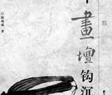 百年画坛钩沉：大家轶事 雅俗皆是文章