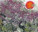 “日出东方——萧晖荣中国画展”明天开幕