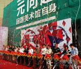 回到美术馆自身：第四届广州三年展启幕
