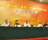 2011维也纳（皇宫）中国书法音乐会新闻发布