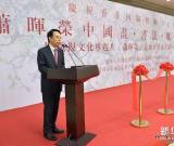 “萧晖荣中国画·书法·雕塑艺术展”在京举行 图