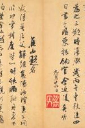 吴琚　识语并焦山题名