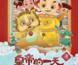 故宫推出《皇帝的一天》儿童iPad版应用