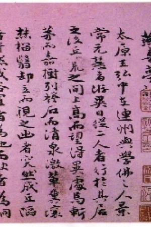 祝允明　燕喜亭记