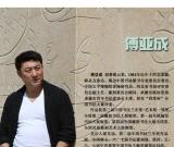 最美丽的邂逅——访＂制高点＂国展最高奖书家傅亚成