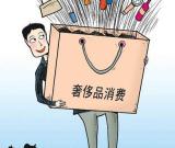 中国内地去年奢侈品消费达107亿美元 占全球1/4