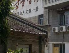 师大书法班游立雪书院