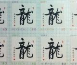 日本龙年邮票采用中国书法家作品