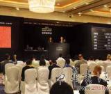 伊斯特2011香港春拍总成交额5千8百万港币