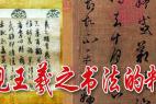 日本发现王羲之书法的精致摹本