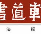 书法报30年特别推出——《书法五十家——二十世纪书家回眸》
