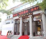 “笔歌墨舞--徐海作品展”在京展出