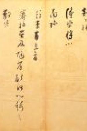 张即之　致殿元学士尺牍