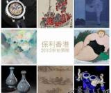保利香港2013秋拍将于10月5日举槌