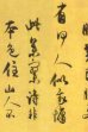 王庭筠　李山画风雪杉松图卷跋