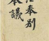 天价拍品苏轼《功甫帖》被指为“伪作”