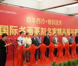 西泠印社举办“百年西泠·雅韵流芳”活动