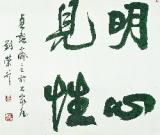 “石家庄刘荣升”书法作品选登