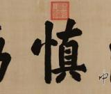 康熙《清慎勤》匾额1300万落槌