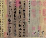 王羲之《平安帖》拍出3.08亿天价 买家身份神秘