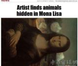 《蒙娜丽莎》画面竟然发现四动物(图)