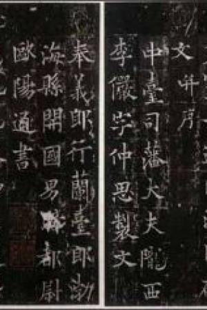 欧阳通　道因法师碑