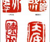 当代篆刻名家 陈华春