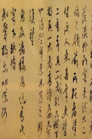 康里巎巙　奉记帖