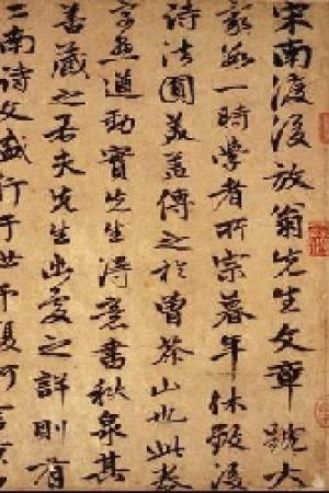 郭畀　陆游自书诗卷跋
