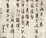 文征明　昨来帖